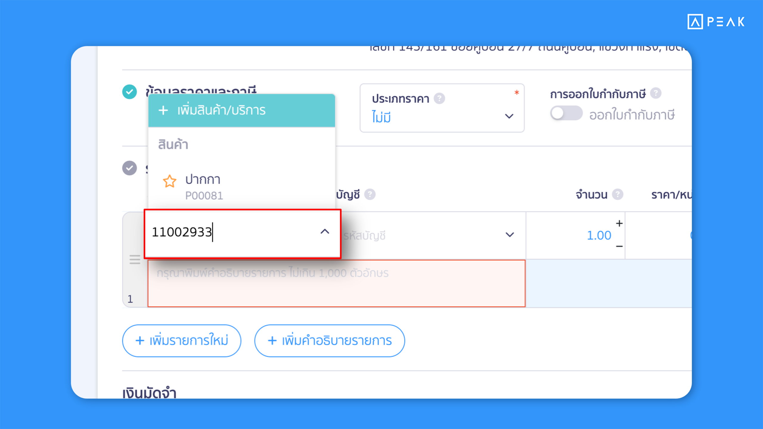 PEAK เพิ่มการค้นหาสินค้า/บริการด้วยรหัส Barcode บนหน้าสร้างเอกสาร ช่วยให้ผู้ใช้งานค้นหาสินค้าและสร้างเอกสารได้รวดเร็วและสะดวกยิ่งขึ้น