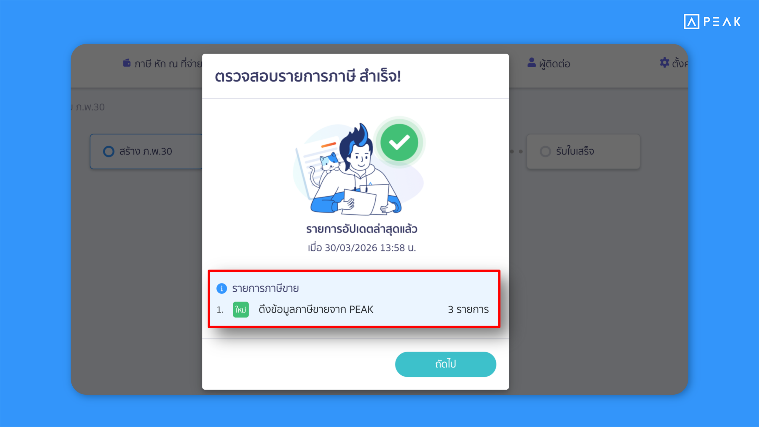 เพิ่มระบบตรวจสอบรายการที่ถูกแก้ไขหรือยกเลิกจากระบบบัญชี ก่อนอนุมัติแบบภาษีใน PEAK TAX ช่วยลดข้อผิดพลาด และทำให้การสร้างแบบภาษีมีความถูกต้องมากยิ่งขึ้น
