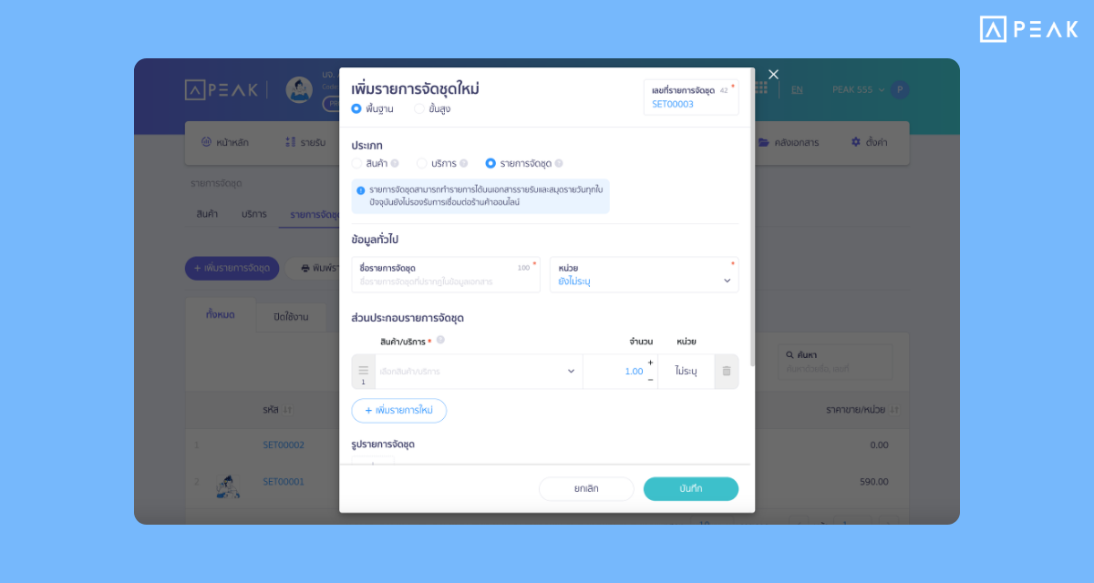 รองรับ"รายการจัดชุด" รวมกลุ่มสินค้า/บริการขายเป็นเซ็ต ครบ จบได้ในรายการเดียว