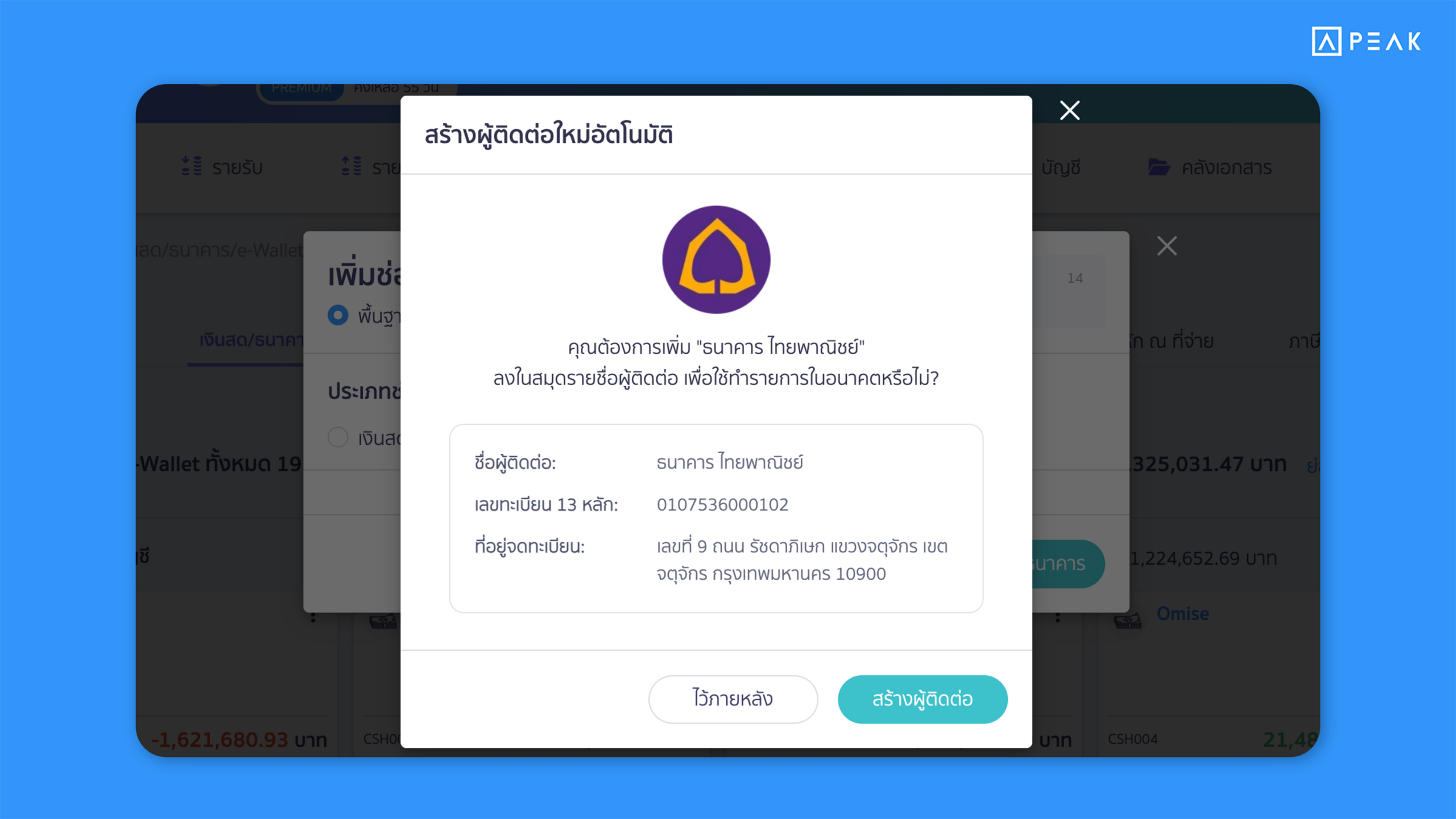 PEAK ปรับปรุงการเพิ่มรายชื่อผู้ติดต่อ โดยสามารถเพิ่มผู้ติดต่อได้ทันที เมื่อมีการเชื่อมต่อกับแอปพลิเคชันภายนอก หรือเมื่อมีการเพิ่มช่องทางการเงิน ช่วยให้ผู้ใช้งานสามารถเพิ่มผู้ติดต่อได้ทันที