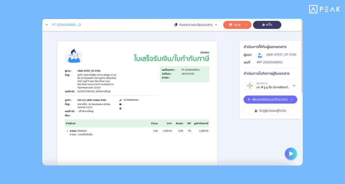"PEAK to PEAK" จดจำข้อมูลเอกสารที่ได้รับจาก PEAK ด้วยกัน บันทึกรายจ่ายง่ายในคลิกเดียว ออกเอกสารได้สะดวกยิ่งขึ้น
