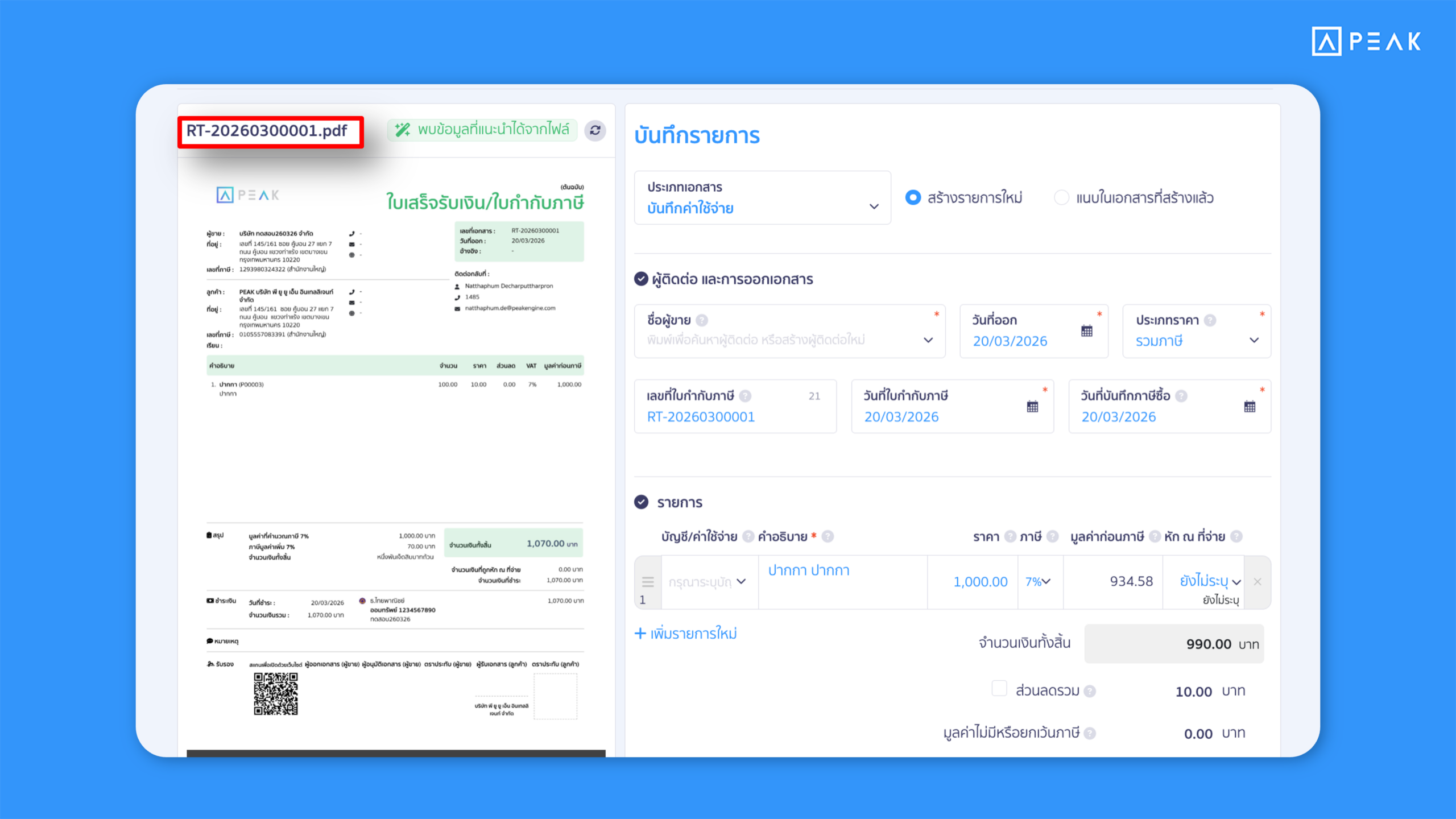 PEAK เพิ่มการอ่านข้อมูล (OCR) จากไฟล์ PDF ในเมนูคลังเอกสาร ช่วยให้สามารถดึงข้อมูลมาใช้ในการสร้างเอกสารได้รวดเร็วยิ่งขึ้น