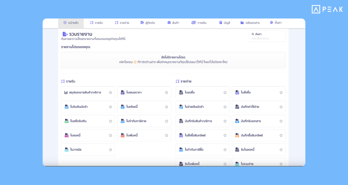 หน้ารวมรายงานรูปแบบใหม่ Export ง่าย เข้าถึงข้อมูลที่ได้อย่างรวดเร็ว