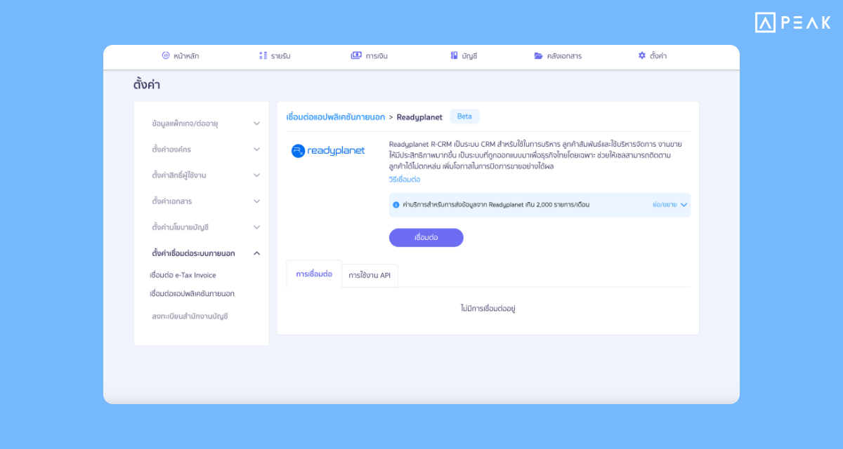 รองรับการเชื่อมต่อ API ReadyPlanet เปลี่ยนข้อมูล CRM เป็นใบเสนอราคาบน PEAK ได้ทันที