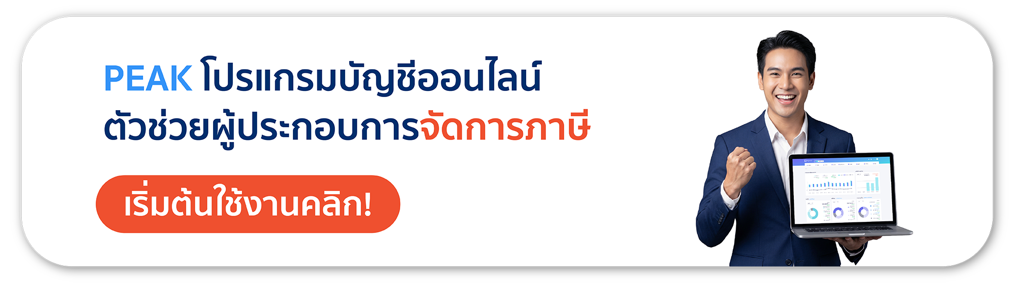 PEAK โปแกรมบัญชีช่วยจัดการภาษี