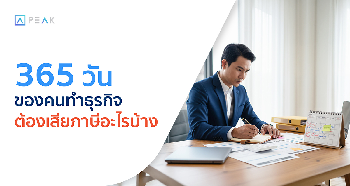 ทำธุรกิจเสียภาษี