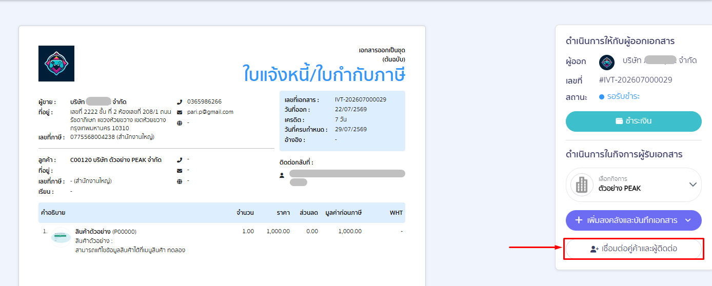 match-seller-and-contact-for-peak-to-peak-05 ขั้นตอนที่ 2: การจับคู่ผู้ขายและผู้ติดต่อ เพื่อบันทึกบัญชี