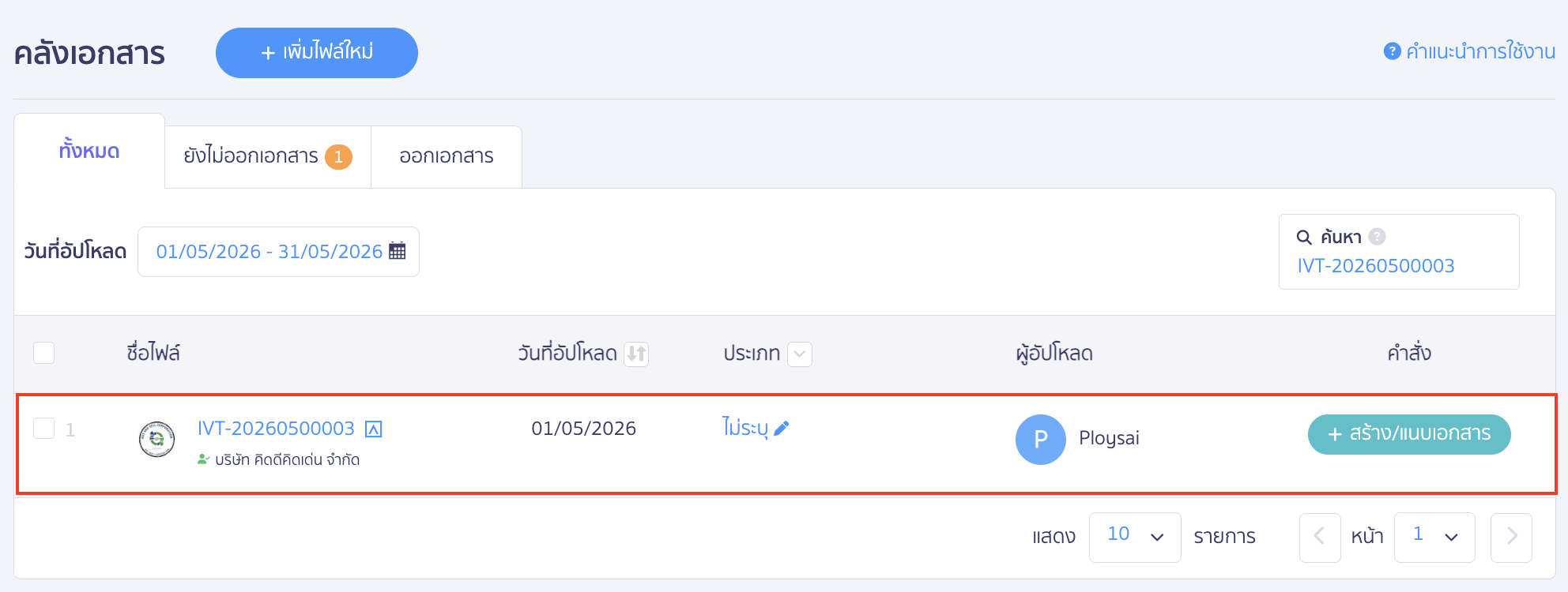 ระบบจะนำเอกสารไปเก็บไว้ในคลังเอกสารเพื่อที่ผู้ใช้งานจะได้ตรวจสอบเอกสารก่อนนำไปสร้างหรือแนบเอกสารในระบบ