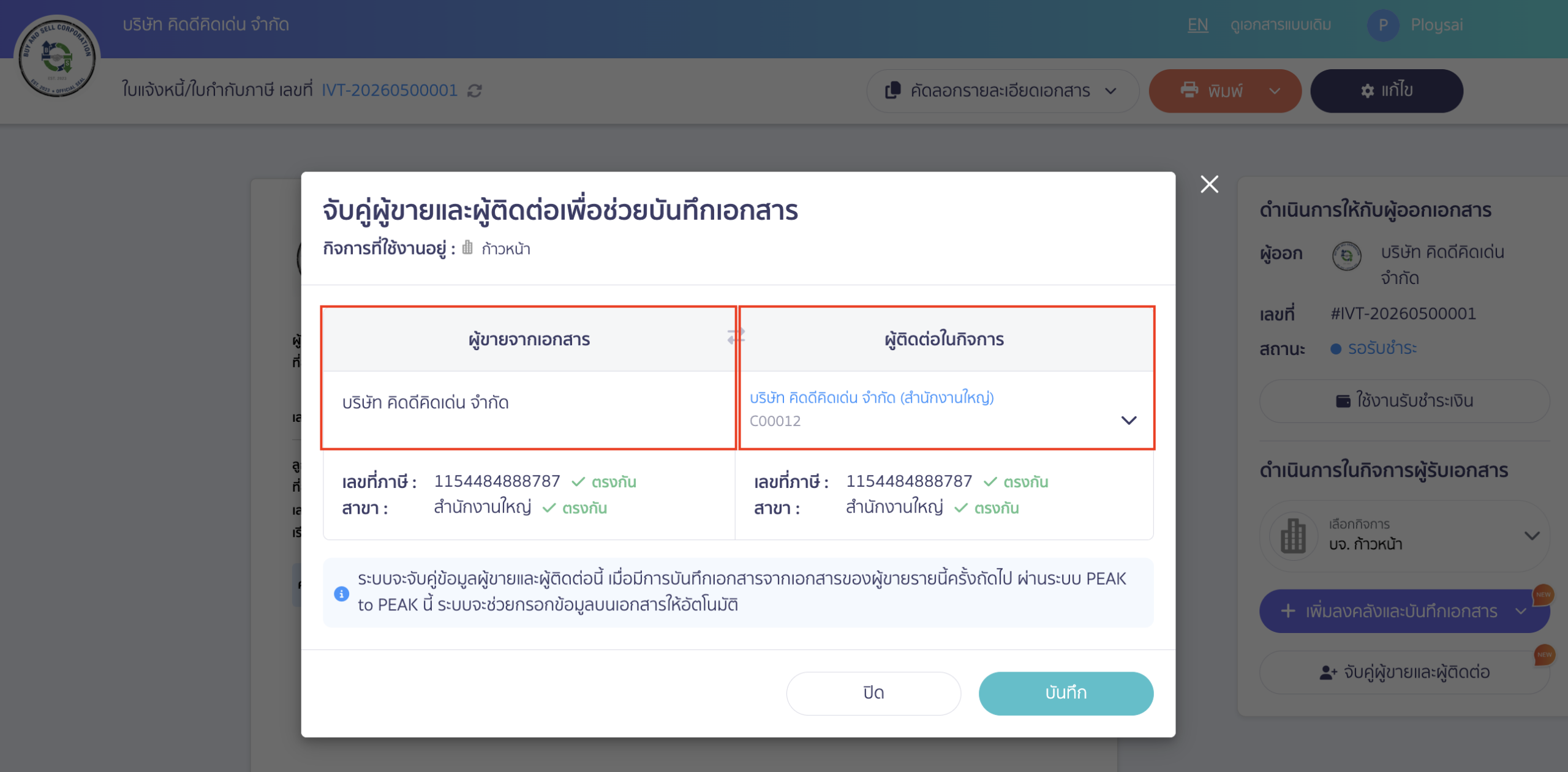 PEAK To PEAK การจับคู่ผู้ขายและผู้ติดต่อ ตรวจสอบข้อมูลคู่ค้าจากเอกสาร