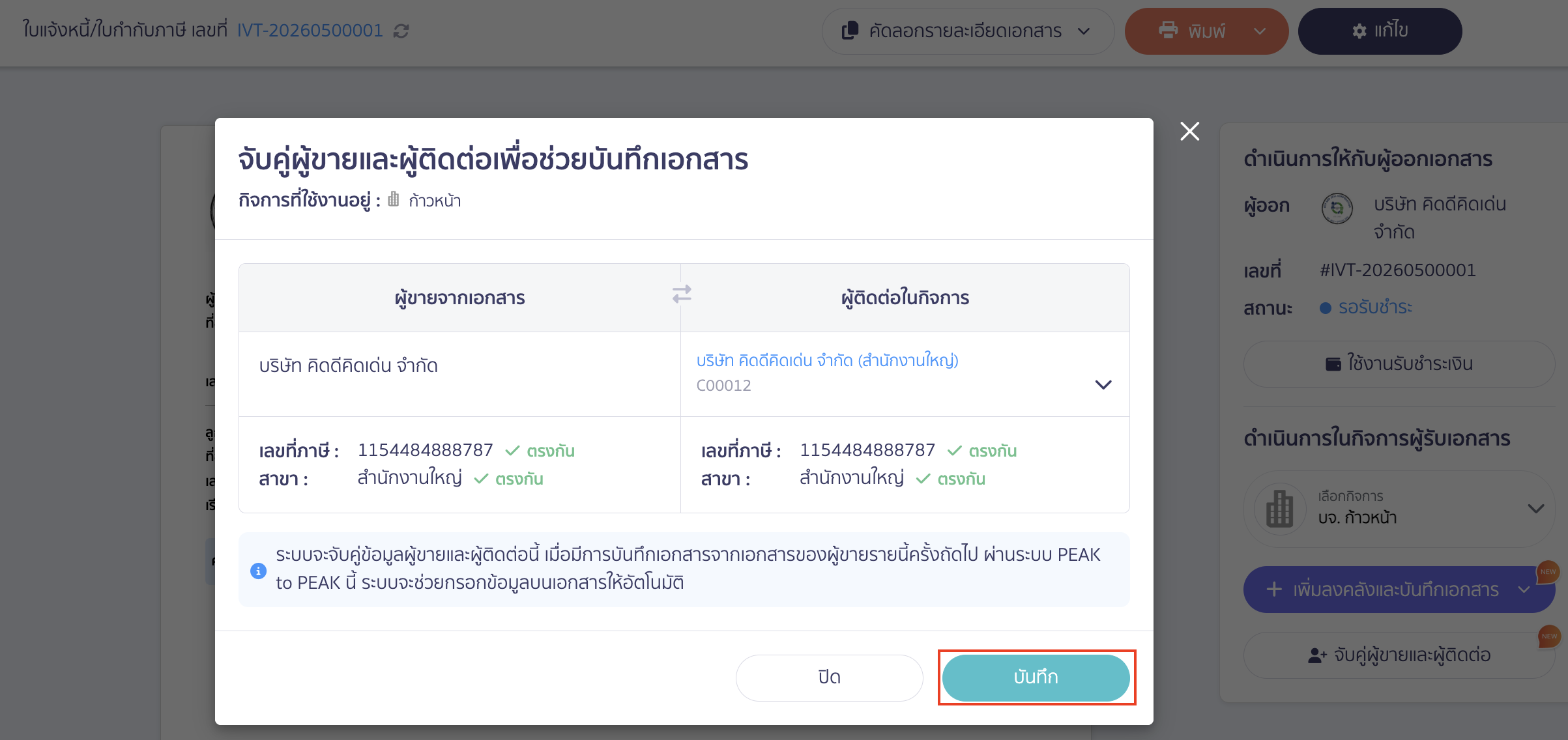 PEAK To PEAK การจับคู่ผู้ขายและผู้ติดต่อ เลือกผู้ติดต่อในกิจการ: ให้คุณเลือกชื่อคู่ค้าที่คุณได้สร้างไว้ในฐานข้อมูลของผู้ติดต่อ