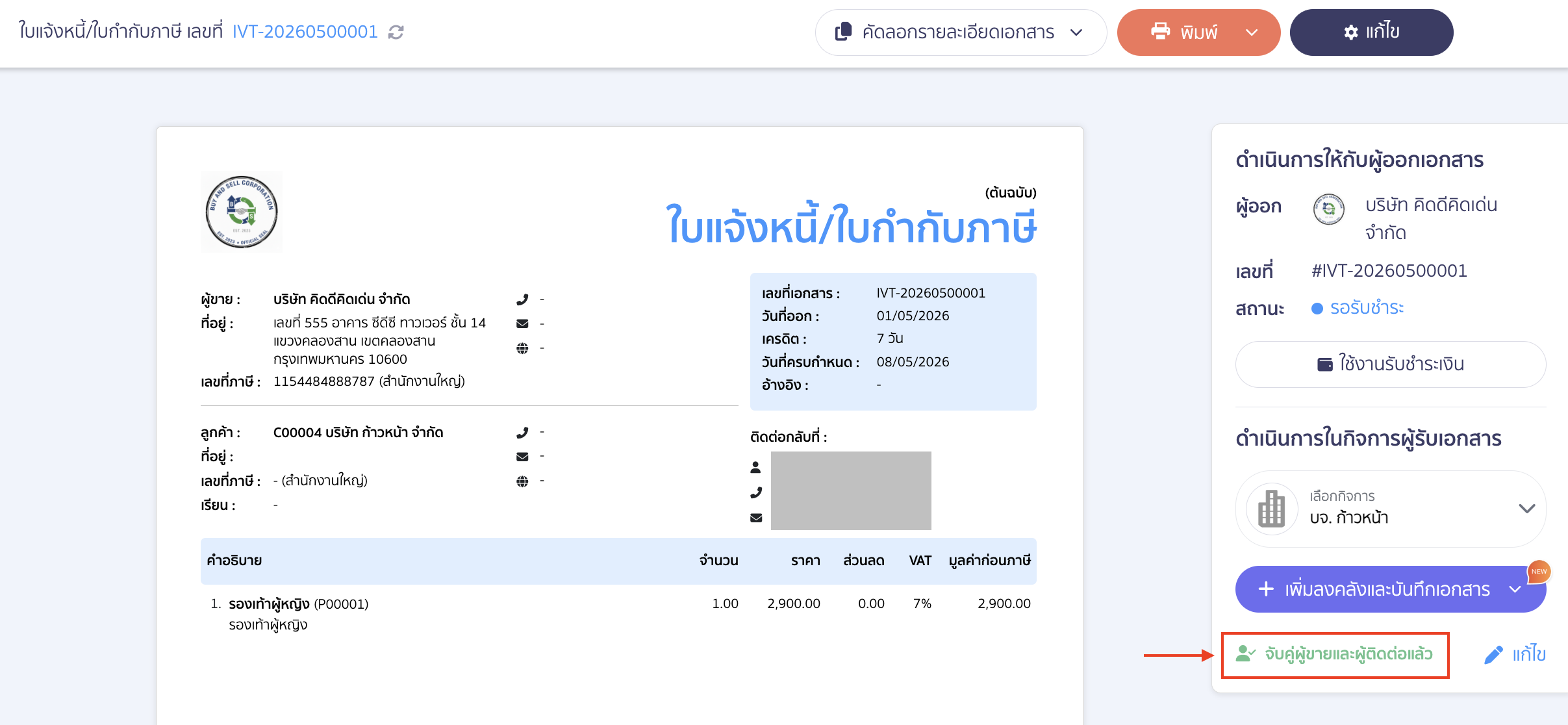 ระบบจะแสดงข้อความว่า "จับคู่ผู้ขายและผู้ติดต่อแล้ว" 