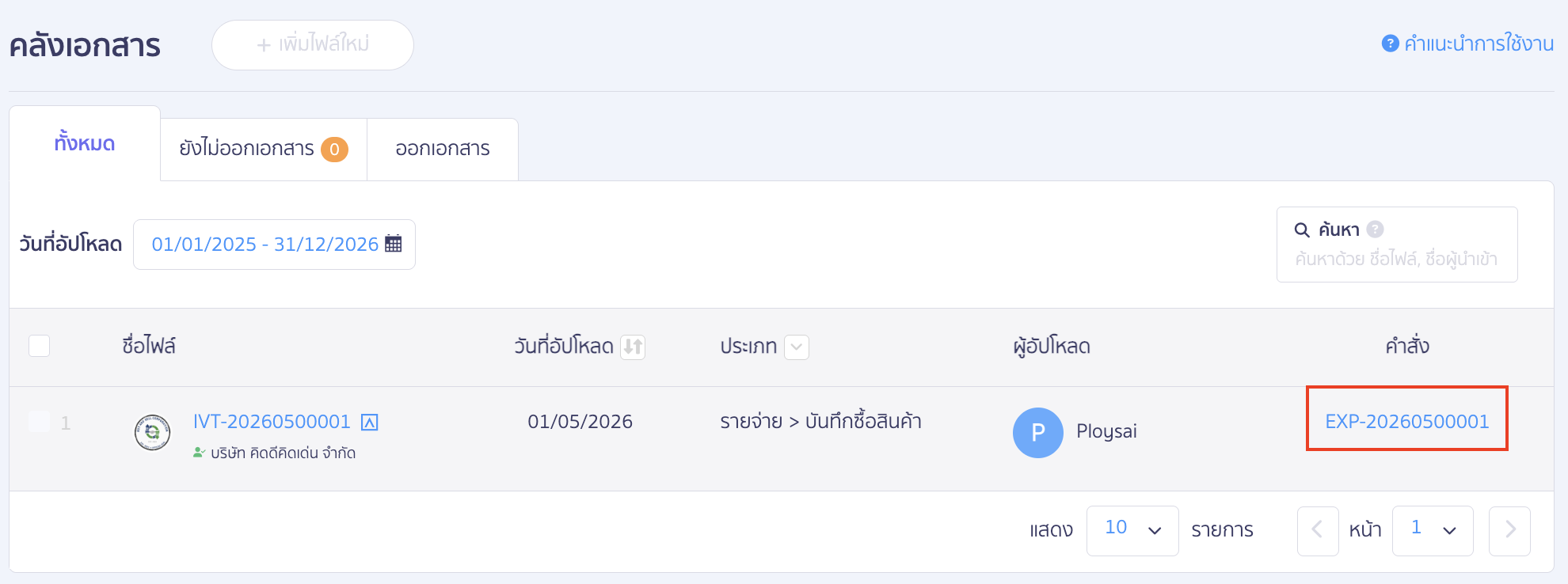 สามารถตรวจสอบการบันทึกเอกสารในระบบได้โดยกดที่เลขที่บันทึกบัญชี