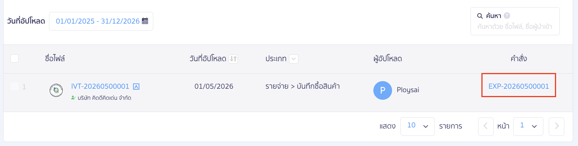 match-seller-and-contact-for-peak-to-peak-9(1) สามารถตรวจสอบการบันทึกเอกสารในระบบได้โดยกดที่เลขที่บันทึกบัญชี