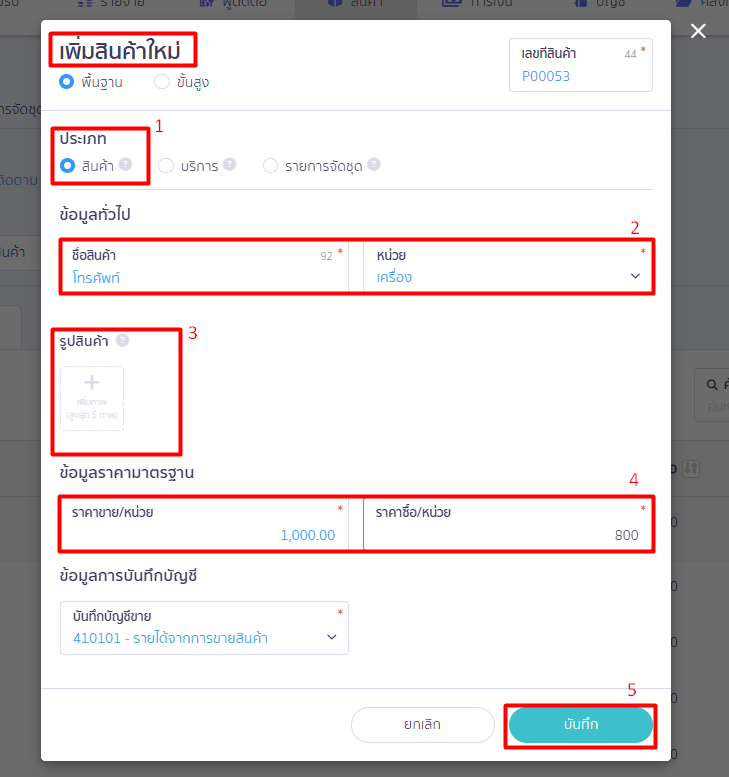 2.1. กรอกข้อมูลสินค้าตั้งต้น (สินค้า/ บริการ)