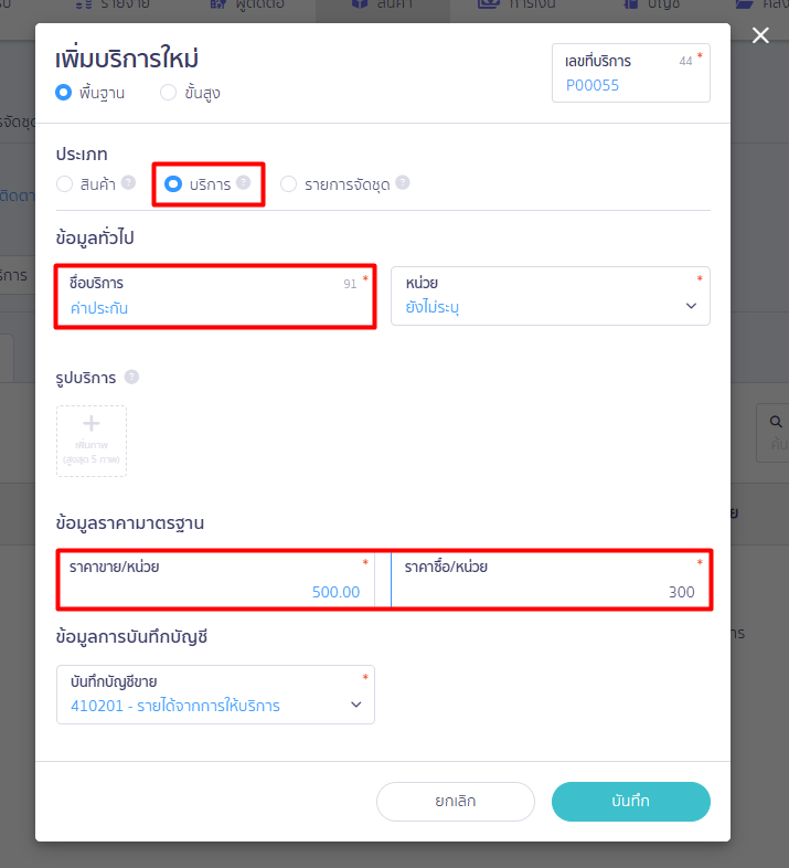 1. เลือกประเภทรายการ: เลือกประเภทให้ถูกต้องระหว่าง "สินค้า" หรือ "บริการ" สำหรับรายการตั้งต้น