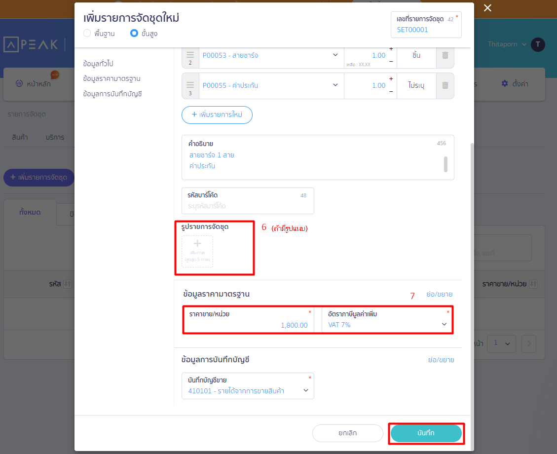 5.ระบุราคาขาย: ใส่ราคาขายรวมของเซ็ต (เช่น 1,800 บาท) และตั้งค่าภาษีมูลค่าเพิ่ม > กดบันทึก