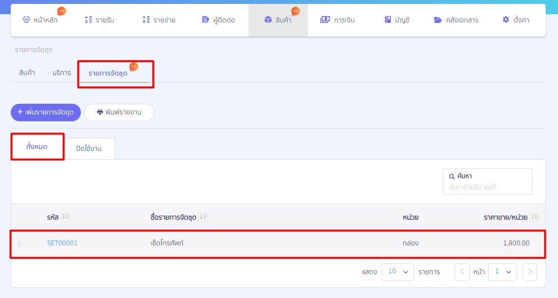 หลังจากกดบันทึก รายการจัดชุด เรียบร้อยแล้ว ระบบจะนำมายังหน้ารวมรายการ เพื่อให้ตรวจสอบความถูกต้องอีกครั้ง