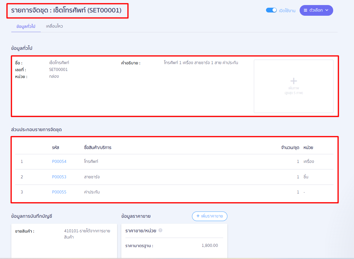 เมื่อกดเข้ามาภายในหน้ารายละเอียดของ รายการจัดชุด > ระบบจะแสดงข้อมูลที่สำคัญ แบ่งเป็นส่วนต่าง ๆ ได้แก่