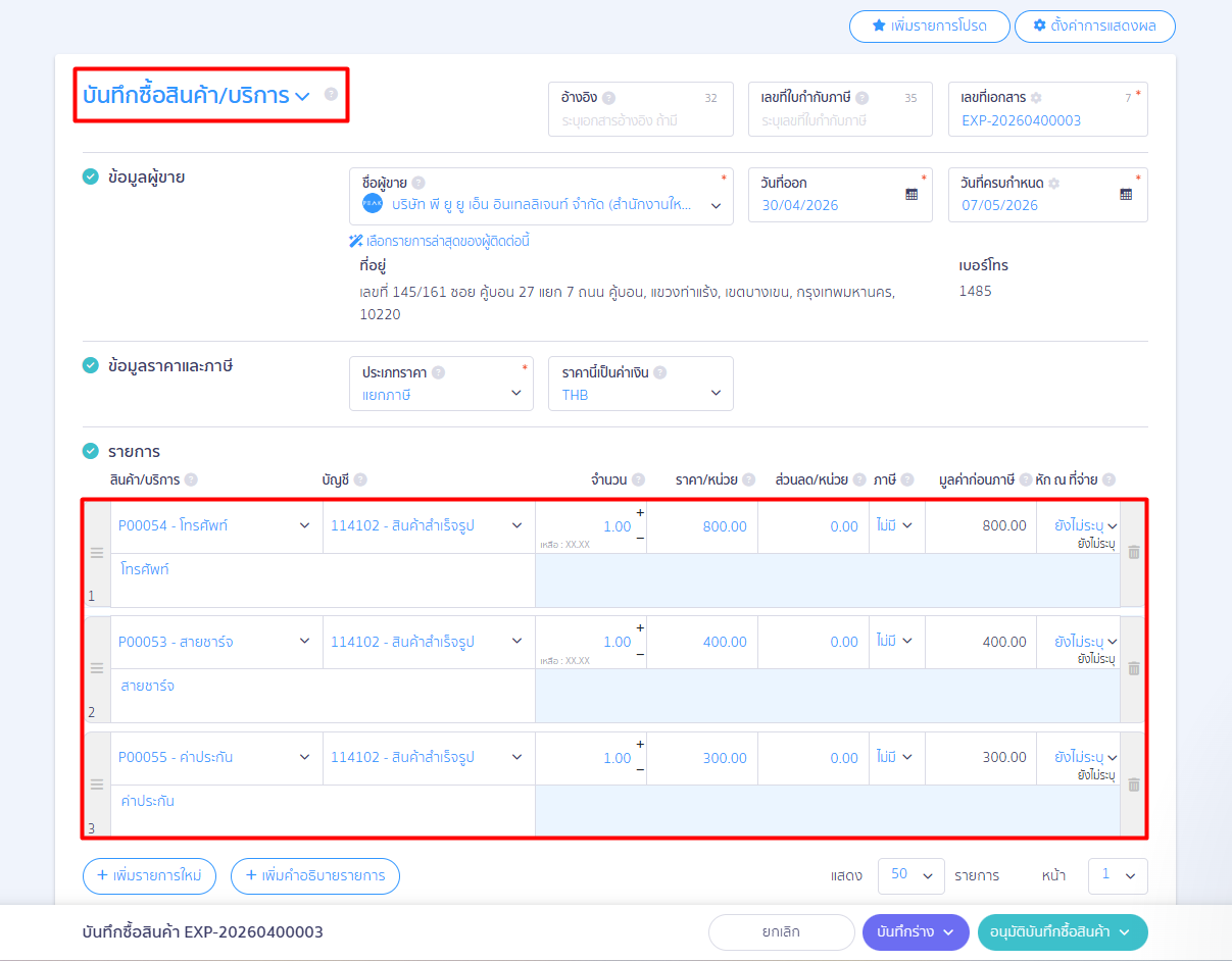 ทำการระบุข้อมูลสินค้าที่ทำการซื้อเข้ามา