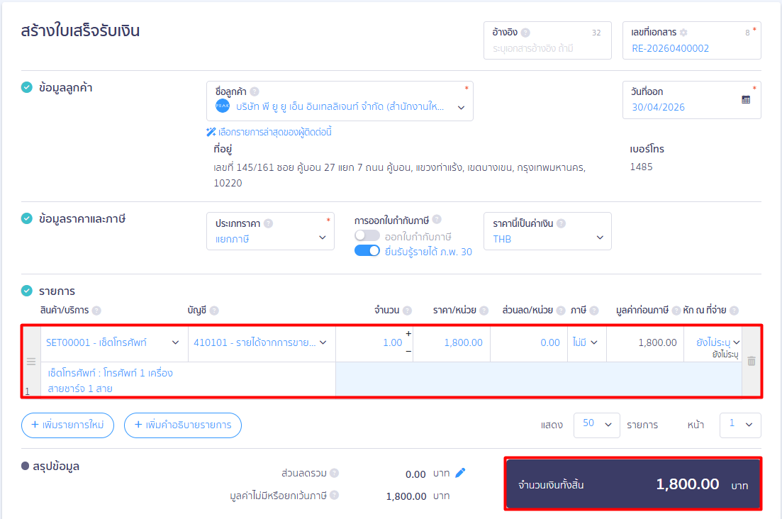 เมื่อกดเลือก รายการจัดชุดสินค้า ที่สร้างไว้ ระบบจะดึงข้อมูลส่วนประกอบและยอดเงินรวมมาให้โดยอัตโนมัติ