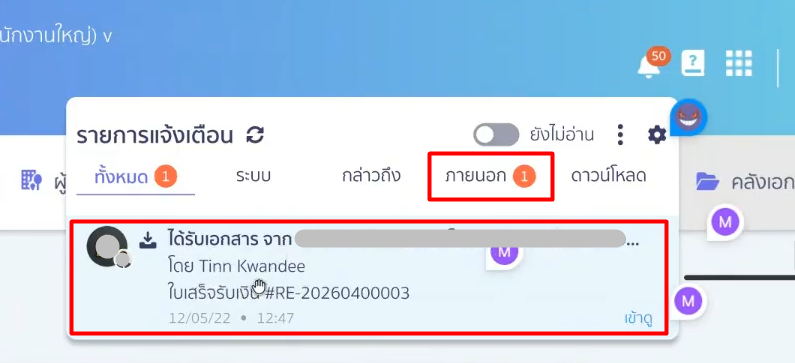 คลังเอกสาร - แจ้งเตือน