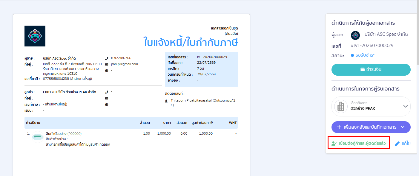 match-seller-and-contact-for-peak-to-peak-09 ระบบจะแสดงข้อความว่า “เชื่อมต่อคู่ค้าและผู้ติดต่อ”