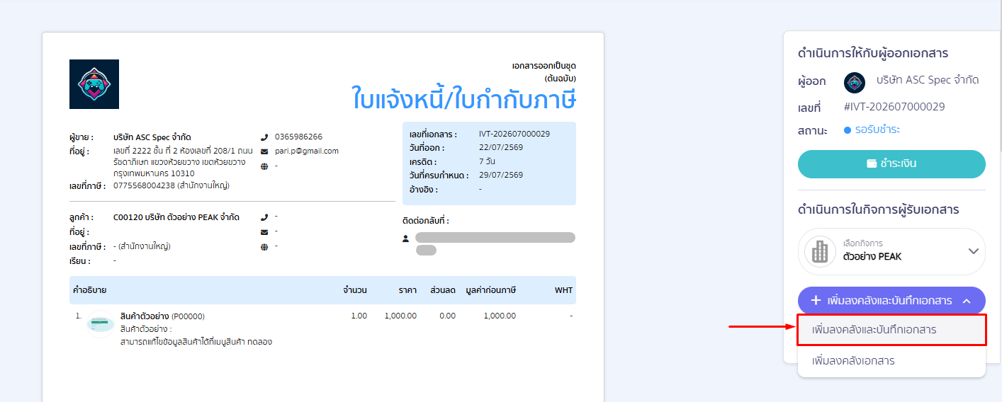 match-seller-and-contact-for-peak-to-peak-12 2.1. เพิ่มลงคลังและบันทึกเอกสาร