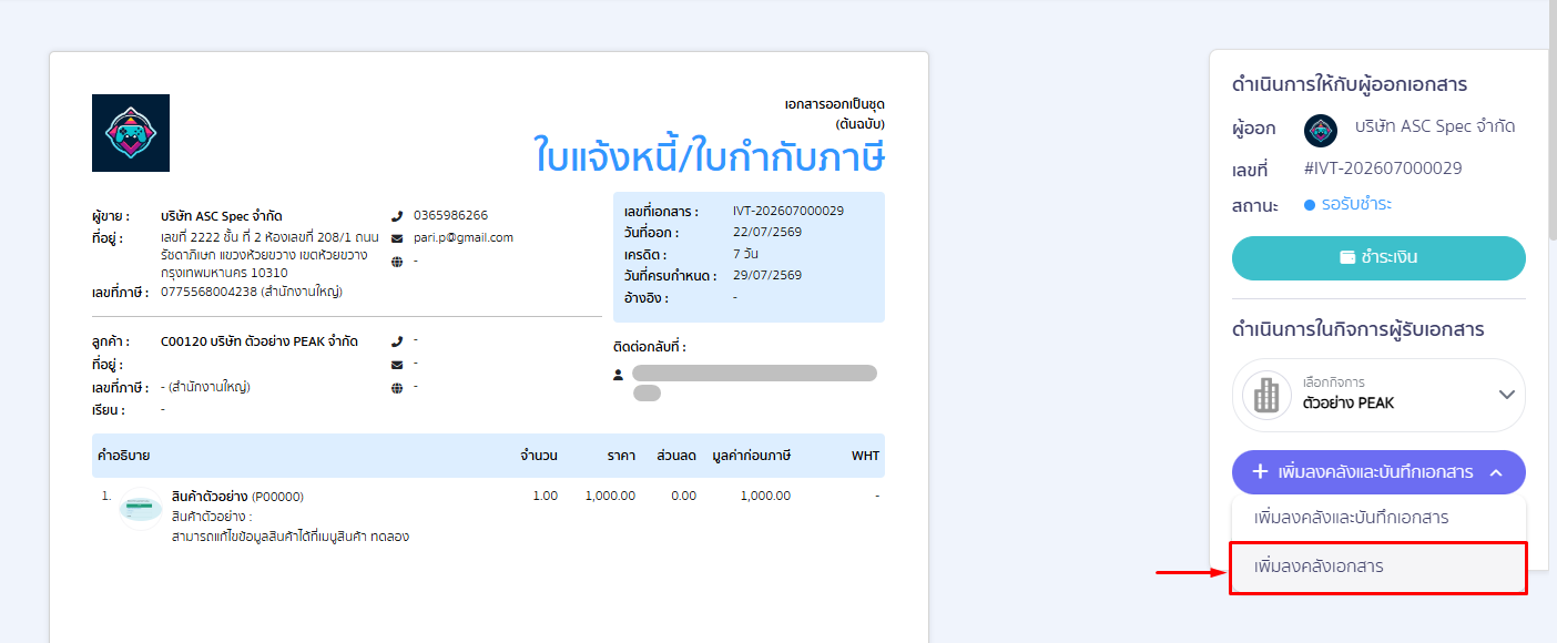 match-seller-and-contact-for-peak-to-peak-13 2.2. เพิ่มลงคลังเอกสาร