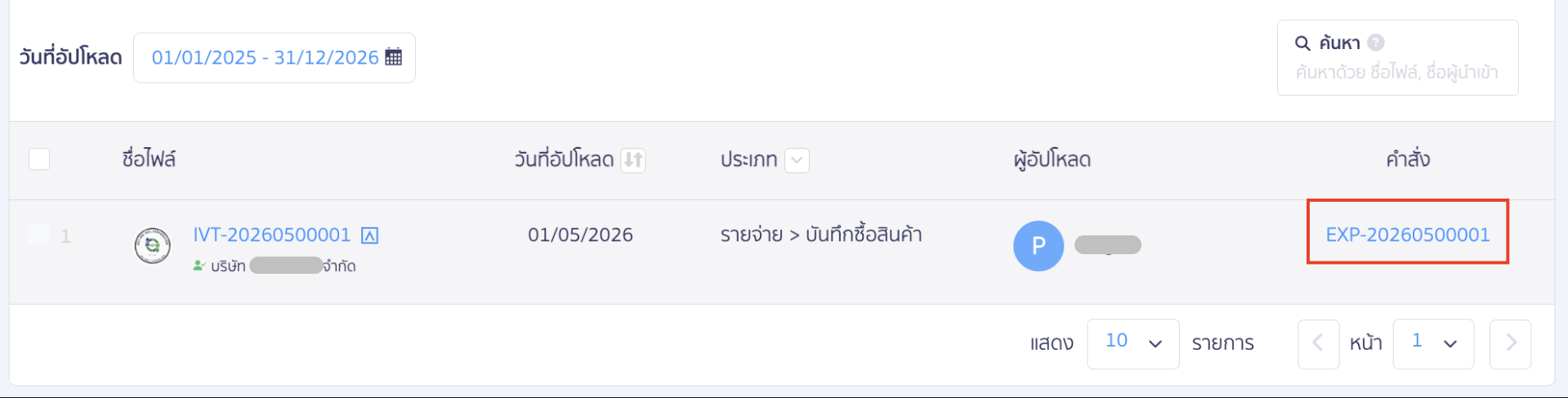 match-seller-and-contact-for-peak-to-peak-12 สามารถตรวจสอบการบันทึกเอกสารในระบบได้โดยกดที่เลขที่บันทึกบัญชี