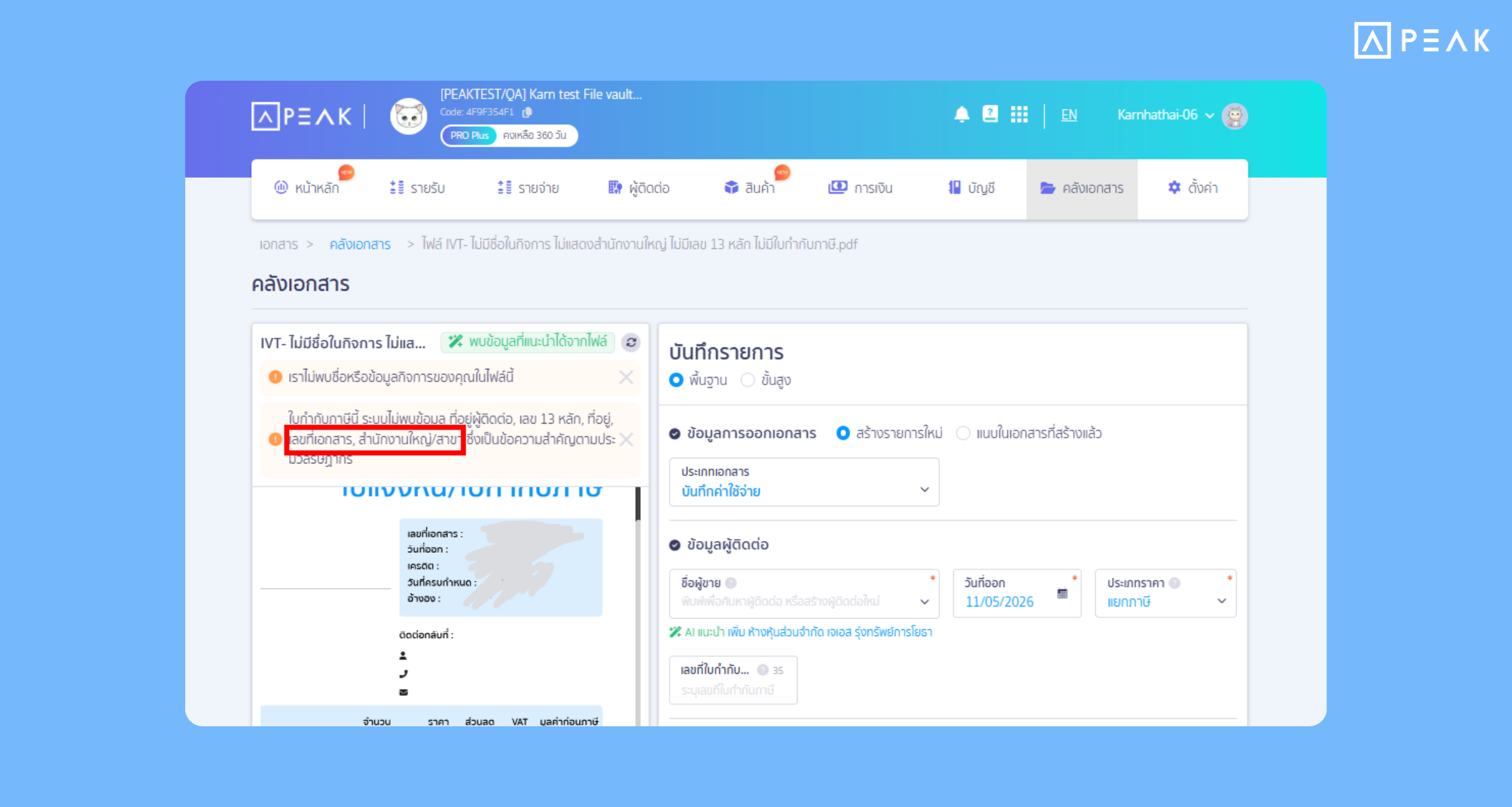 PEAK SMART Key เลือกบัญชีอัตโนมัติ ตรวจความครบถ้วนของใบกำกับภาษีและเอกสารที่ไม่ใช่ของกิจการ ป้องกันข้อผิดพลาด