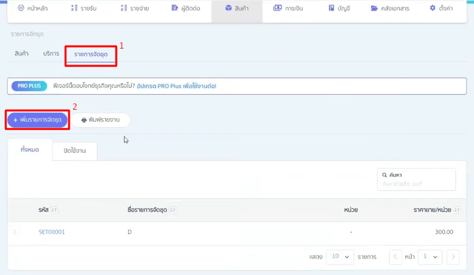 2.1. กรอกข้อมูล รายการจัดชุด