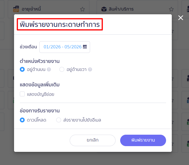 (ตัวอย่าง: หน้าตั้งค่าการ พิมพ์ รายงานกระดาษทำการ)