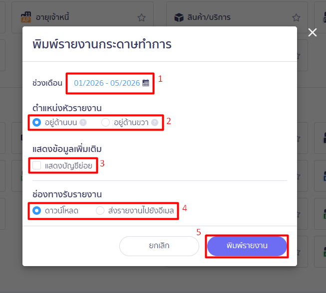 ขั้นตอนที่ 3: ตั้งค่าและสั่งพิมพ์ รายงานกระดาษทำการ