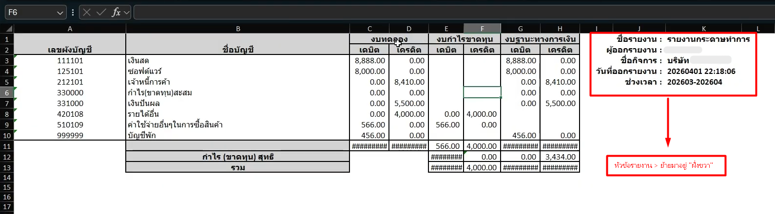 1. ข้อมูลหัวรายงานย้ายไปฝั่งขวา