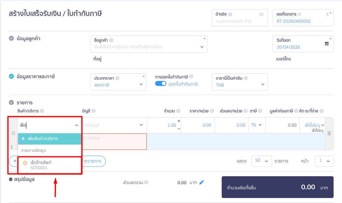 2. สร้างใบเสร็จ จากรายการจัดชุด