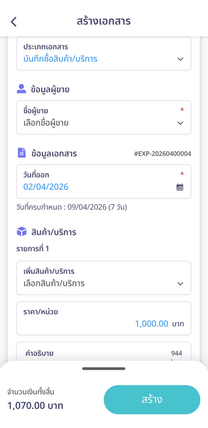 หน้าจอนี้จะแสดงรูปภาพเอกสารต้นฉบับไว้ที่ด้านบน และมีช่องกรอกข้อมูล (Input) ต่างๆ เรียงลงมาด้านล่าง เพื่อให้คุณคีย์ข้อมูลตามสลิปหรือบิลได้สะดวก