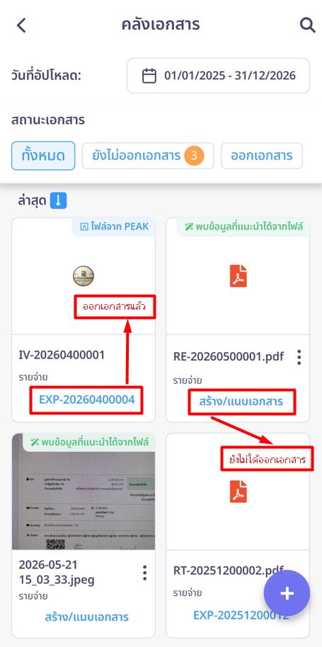หลังจากดำเนินการเสร็จสิ้น: ในหน้าแสดงรายละเอียดเอกสาร ระบบจะอัปเดตสถานะเป็น "ออกเอกสารแล้ว" พร้อมแสดงรหัสเอกสารนั้น ๆ ซึ่งคุณสามารถคลิก เพื่อกดเข้าไปตรวจสอบดูรายละเอียดภายในได้ทันที