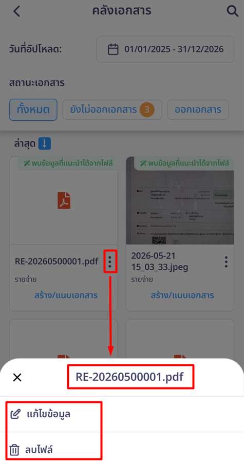 หมายเหตุ: การแสดงผลเอกสารบนหน้ามือถือจะแสดงผลเป็น "แบบรูปภาพ" เป็นหลัก หากผู้ใช้งานต้องการเข้าไปแก้ไขรายละเอียดหรือลบไฟล์ สามารถคลิกที่ ปุ่ม 3 จุด บริเวณมุมขวาของกล่องเอกสารนั้น ๆ ได้ทันที