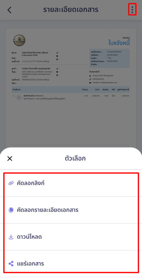 หมายเหตุ : บน PEAK MB ปุ่มพิมพ์เอกสาร / ดาวน์โหลด / แชร์ จะย้ายไปอยู่ที่ จุด 3 จุด มุมขวาด้านบน