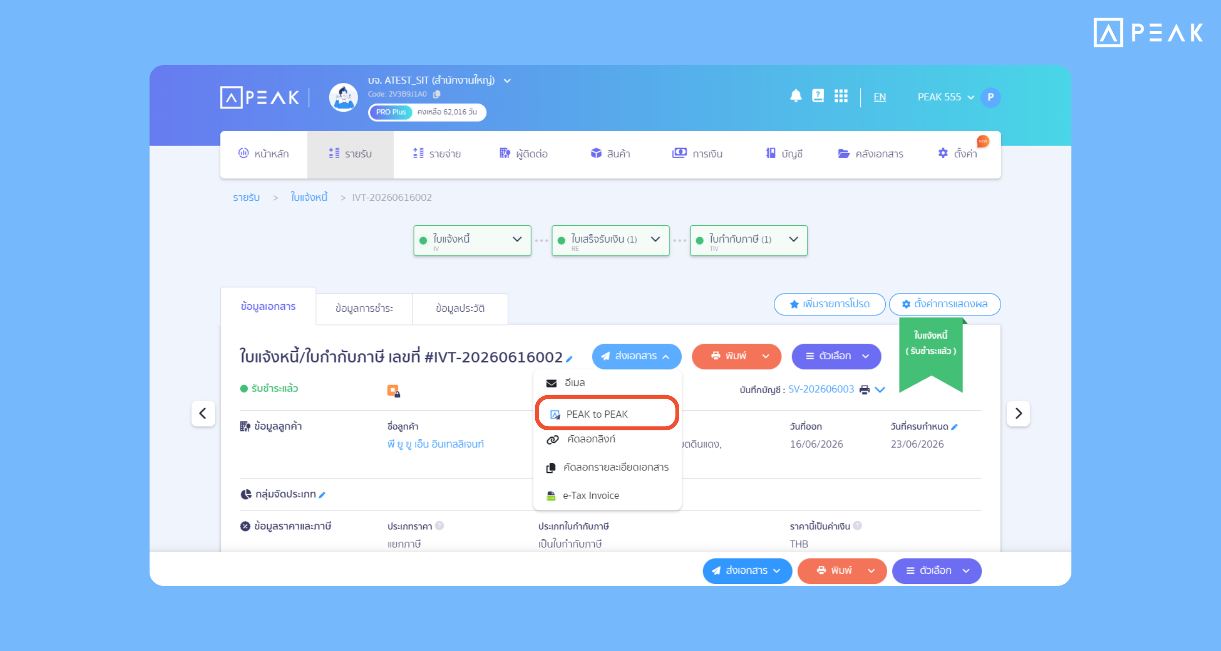 เชื่อมต่อไร้รอยต่อด้วยฟังก์ชัน PEAK to PEAK เชื่อมโยงข้อมูลและการรับส่งเอกสารได้โดยตรงแบบส่งจากภายในระบบ