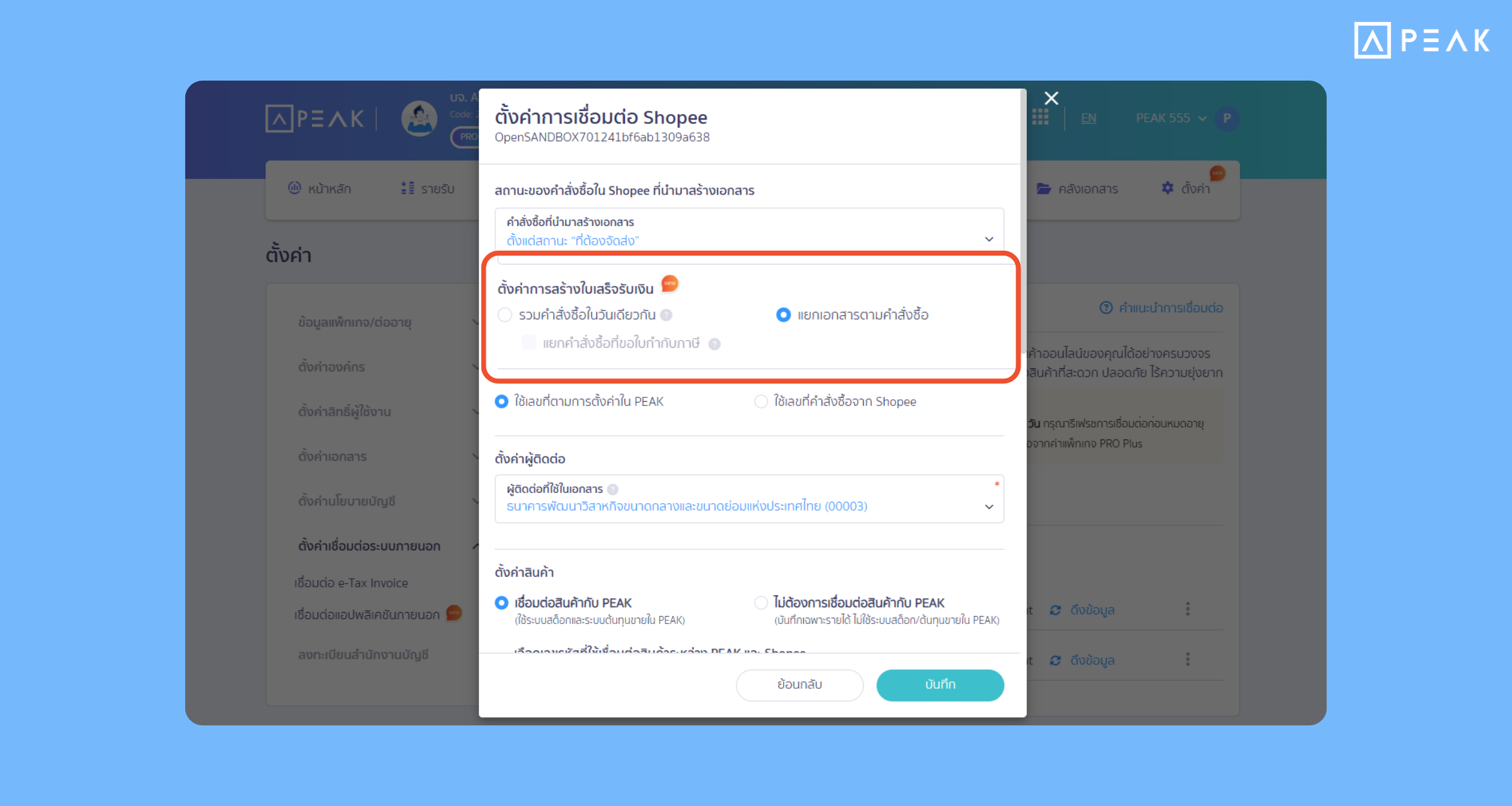 เพิ่มการตั้งค่าในการเชื่อมต่อ API Shopee รวมคำสั่งซื้อหลาย ๆ รายการสร้างเป็นเอกสารฉบับเดียว