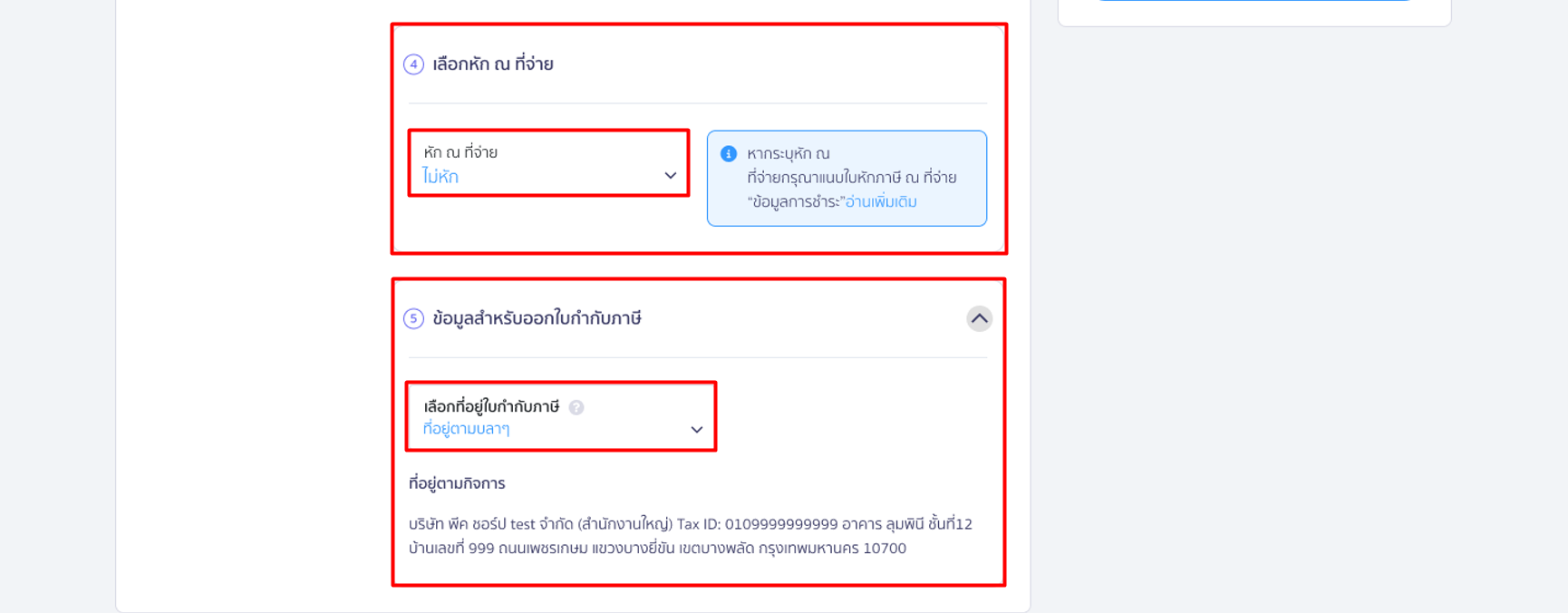 ข้อมูลสำหรับออกใบกำกับภาษี: เลือกที่อยู่ใบกำกับภาษี ตรวจสอบความถูกต้องของ ชื่อบริษัท, สำนักงานใหญ่/สาขา และ Tax ID (เลขประจำตัวผู้เสียภาษีอากร) ขององค์กรให้เรียบร้อย