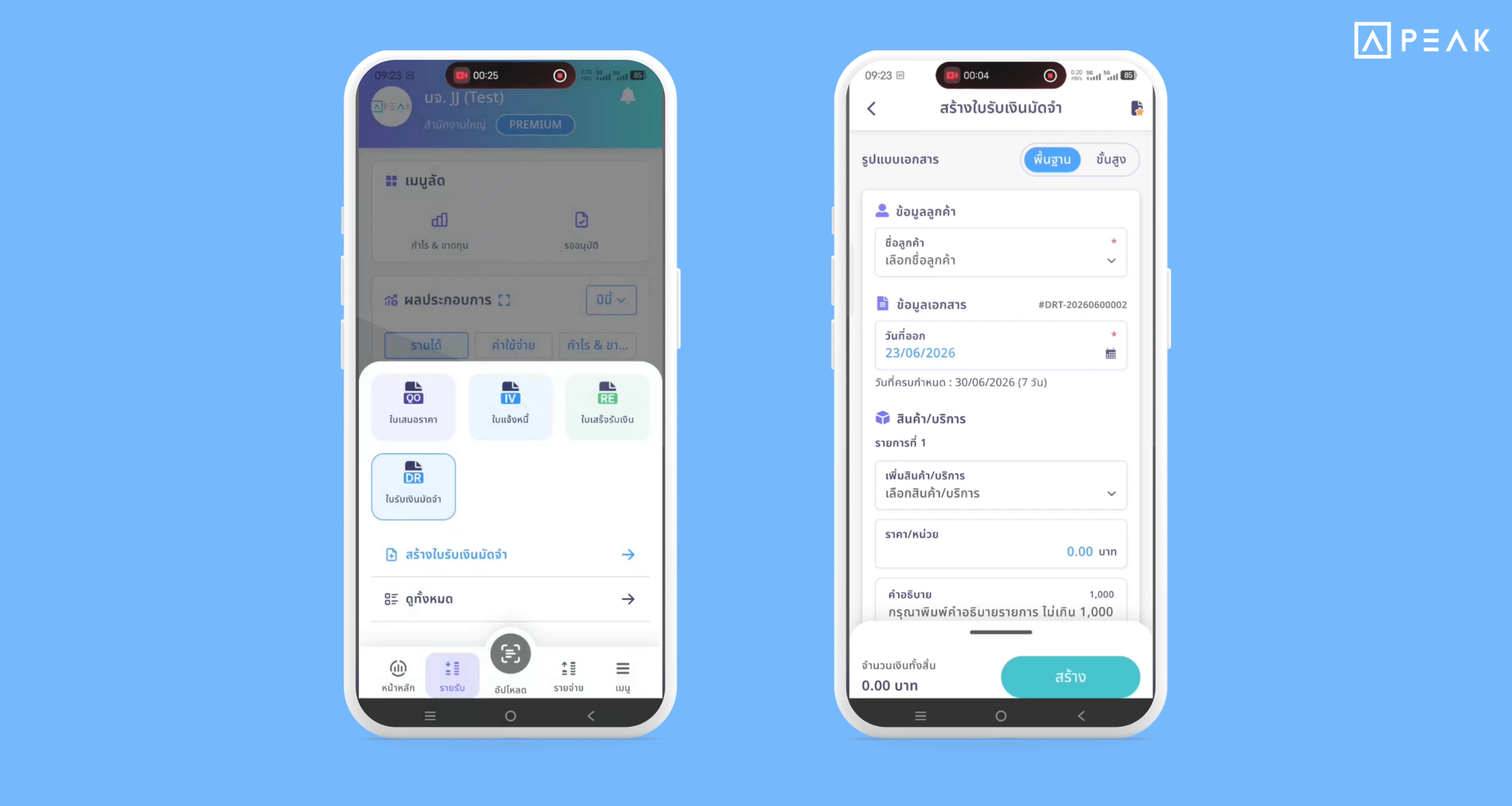 เพิ่มการจัดการเอกสารเงินมัดจำ บน PEAK Application จัดการเอกสารได้สะดวกขึ้น