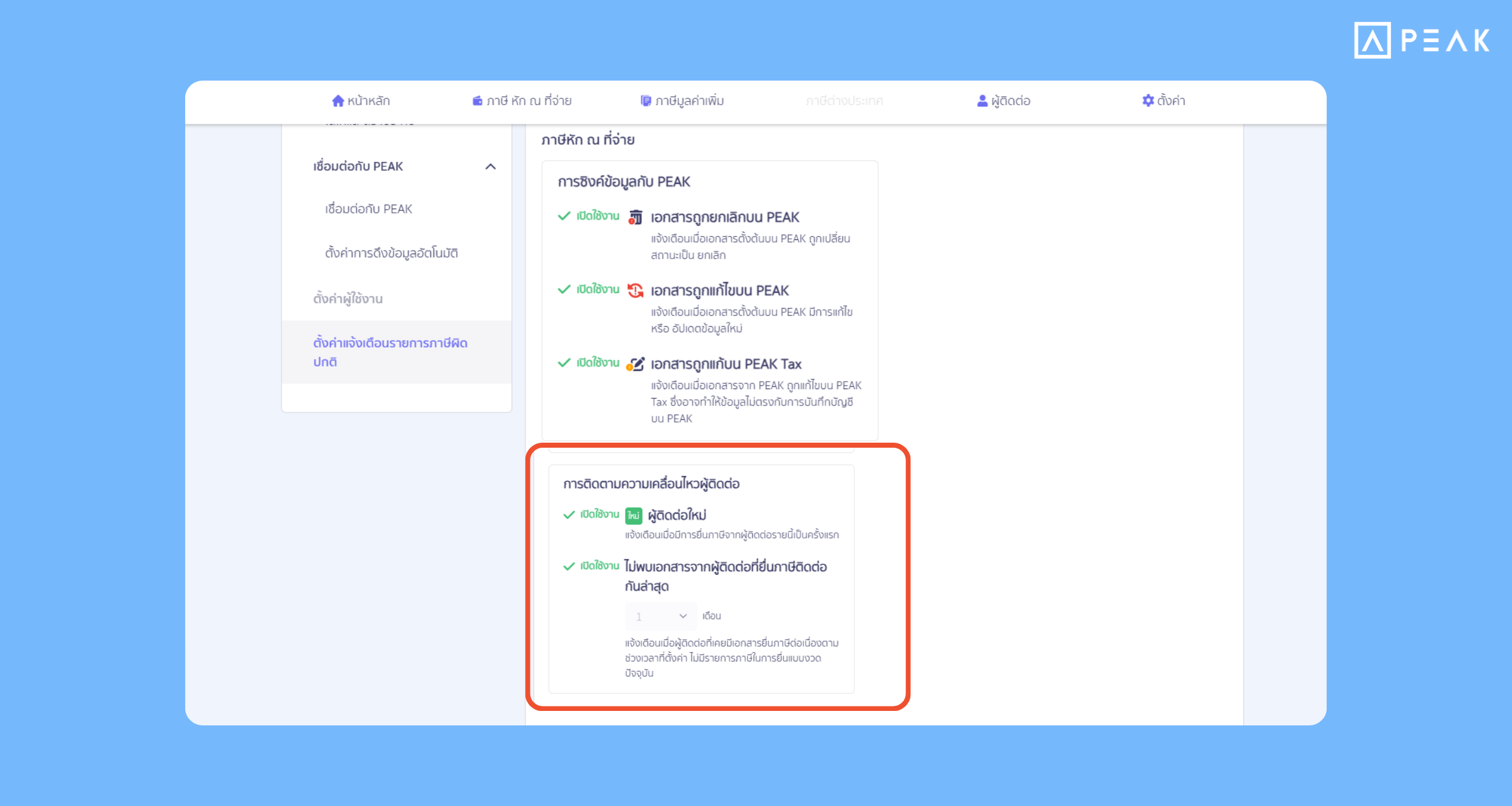 อัปเกรด PEAK TAX เพิ่มการตั้งค่าติดตามความเคลื่อนไหวผู้ติดต่อและการตรวจสอบก่อนสร้างแบบยื่นภาษี ป้องกันตกหล่นในการทำแบบยื่นภาษี