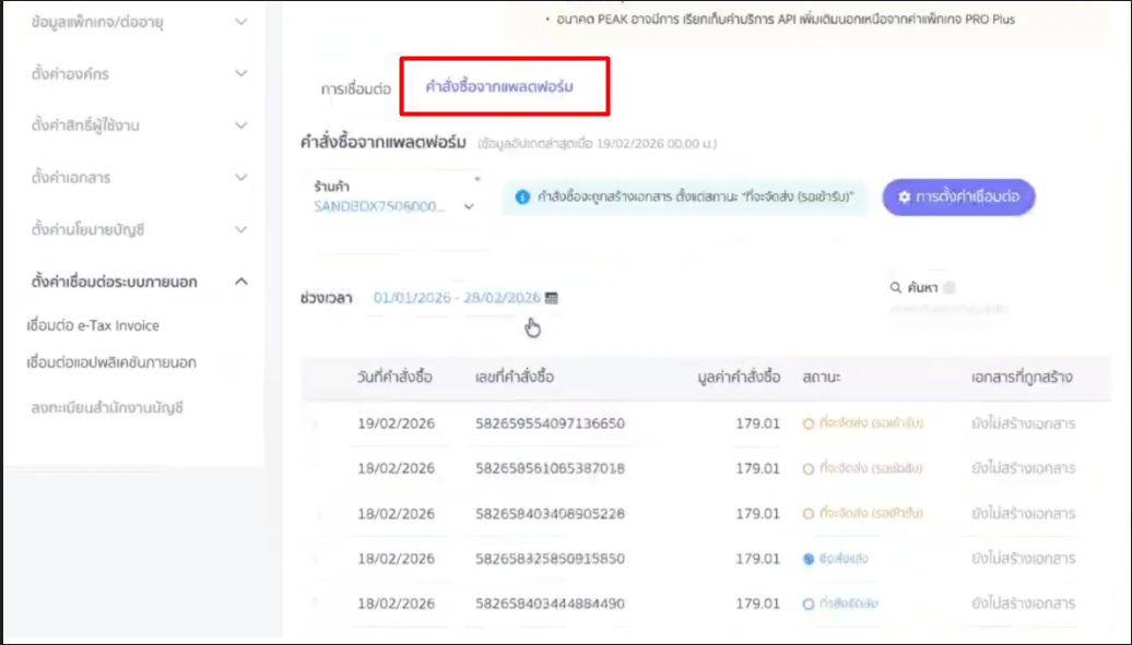 check-orders-from-tiktok-platform-in-peak-02 หมายเหตุ