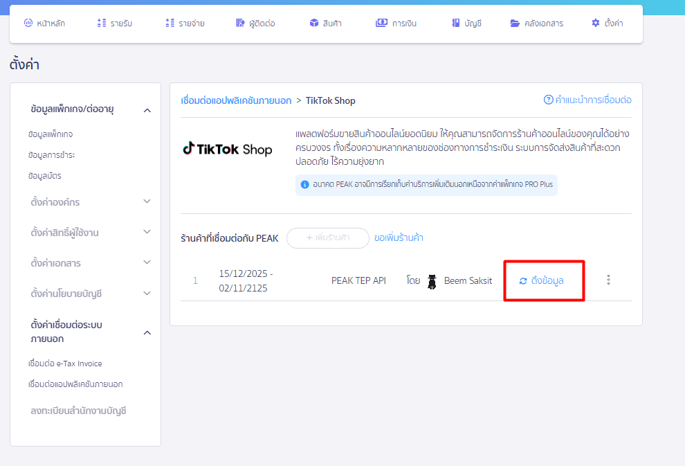 check-orders-from-tiktok-platform-in-peak-03 หากเชื่อมต่อเรียบร้อยแล้ว จะมีปุ่ม “ดึงข้อมูล” แสดงให้ตามตัวอย่างด้านล่าง