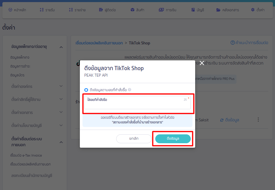 check-orders-from-tiktok-platform-in-peak-04 กดดึงข้อมูล โดยใส่เลขที่คำสั่งซื้อที่ต้องการดึงข้อมูลมา PEAK ได้เลย