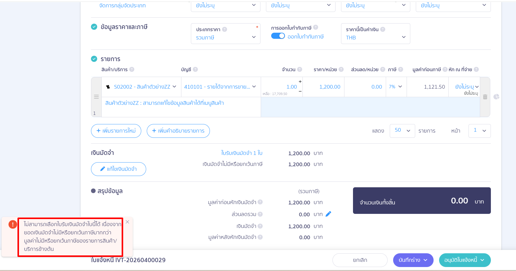 deposit-receipt-tax-exempt-error-fix-01 เนื่องจากเอกสารดังกล่าวนั้น ไม่มีการใส่ยอดของภาษี ทำให้ทางระบบไม่อนุมัติให้นำมาตัดเอกสารใบแจ้งหนี้ หรือใบเสร็จรับเงินที่มีภาษีได้ เอกสารทั้ง 2 เอกสารเป็นคนละประเภท