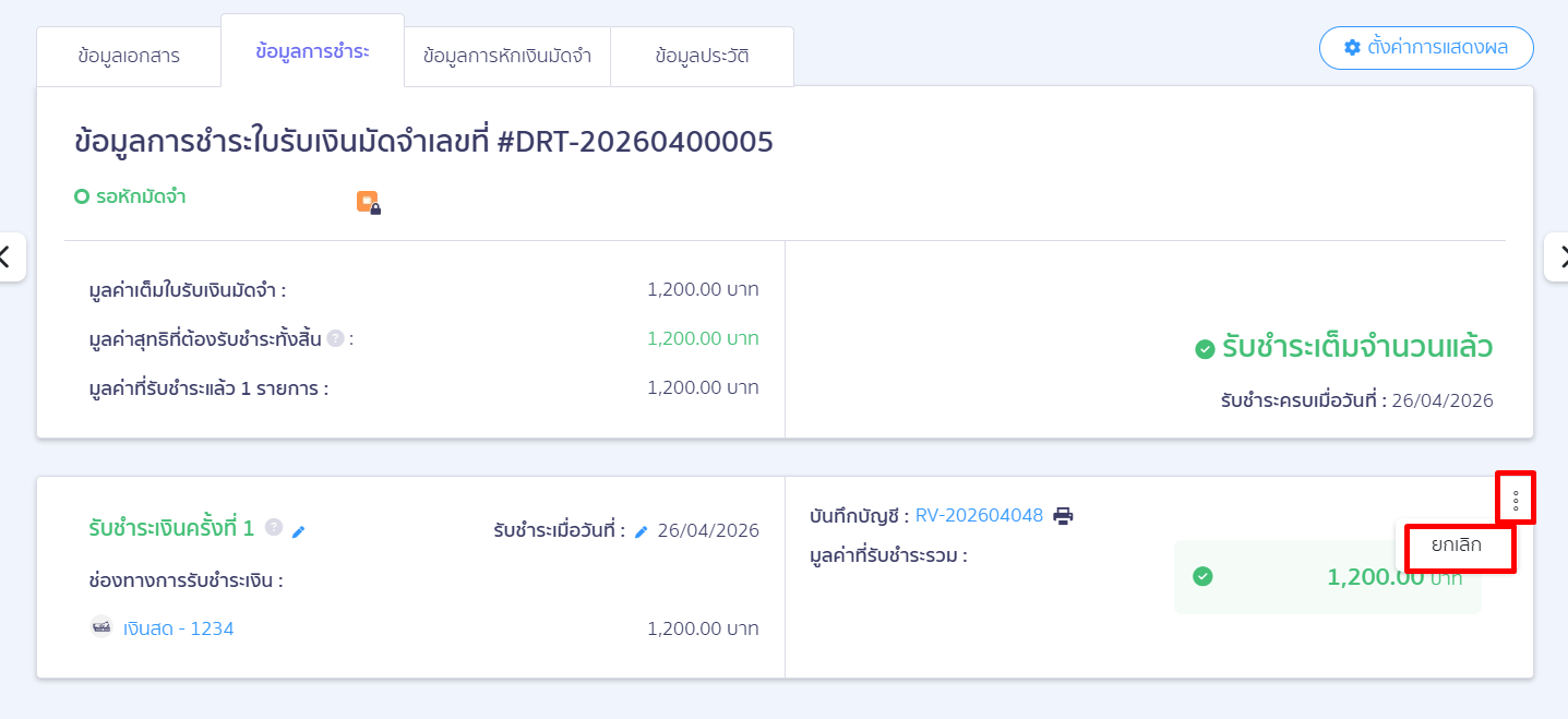 deposit-receipt-tax-exempt-error-fix-03 ขั้นตอนที่ 1: ยกเลิกเอกสาร ใบรับเงินมัดจำ ดังกล่าวก่อน เพื่อที่จะทำการสร้างเอกสารใบรับเงินมัดจำขึ้นมาใหม่