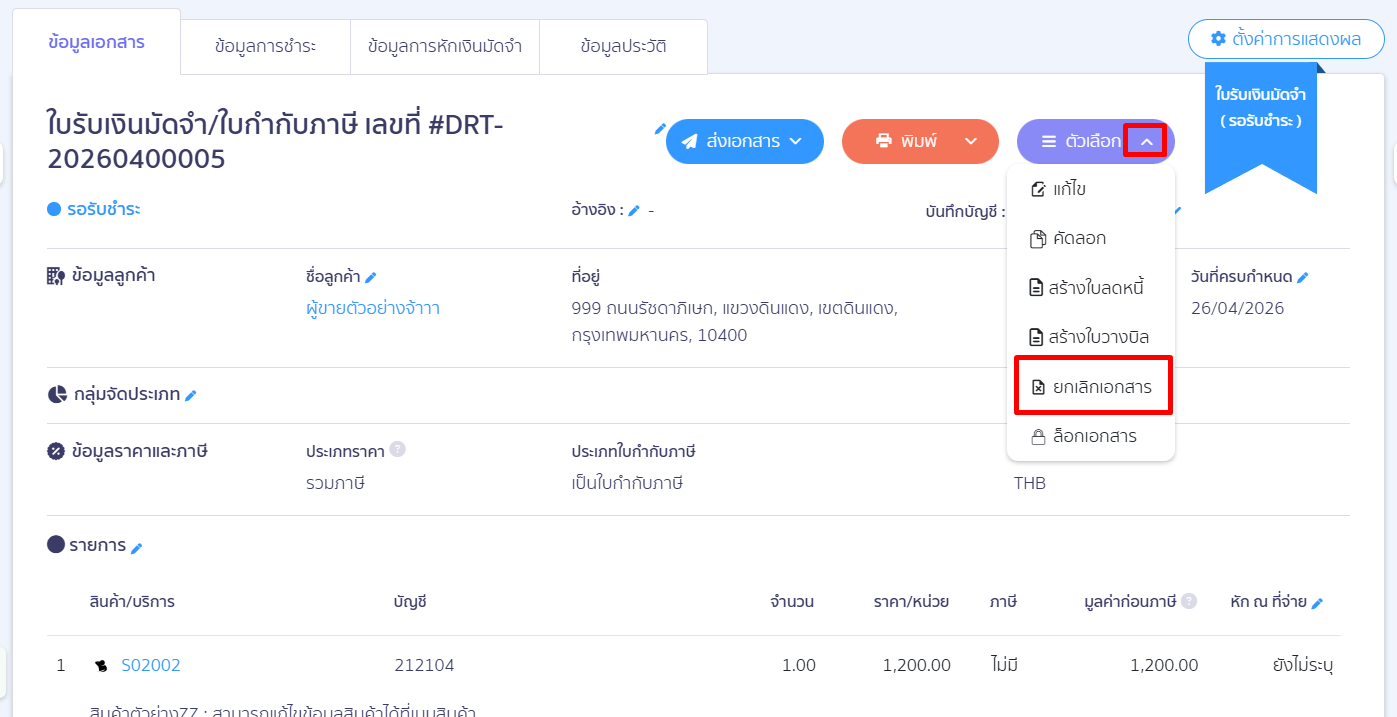 deposit-receipt-tax-exempt-error-fix-04 หากสถานะของเอกสารเป็น "รอหักเงินมัดจำ" จะต้องยกเลิกการรับชำระเงินของเอกสารก่อน